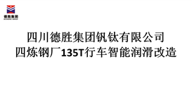 四川德勝集團(tuán)煉鋼廠135T行車智能潤滑改造招標(biāo)