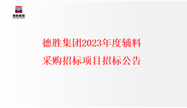 德勝集團(tuán)2023年度輔料采購(gòu)招標(biāo)項(xiàng)目