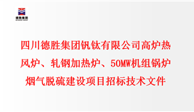 四川德勝集團(tuán)釩鈦有限公司 高爐熱風(fēng)爐、軋鋼加熱爐、50MW機(jī)組鍋爐 煙氣脫硫建設(shè)項(xiàng)目