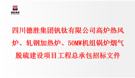 四川德勝集團(tuán)釩鈦有限公司 高爐熱風(fēng)爐、軋鋼加熱爐、50MW機(jī)組鍋爐 煙氣脫硫建設(shè)項(xiàng)目